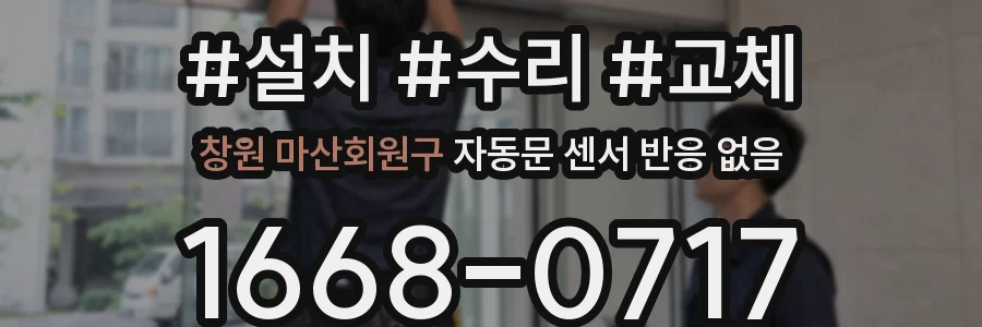 창원 마산회원구 자동문 센서 반응 없음