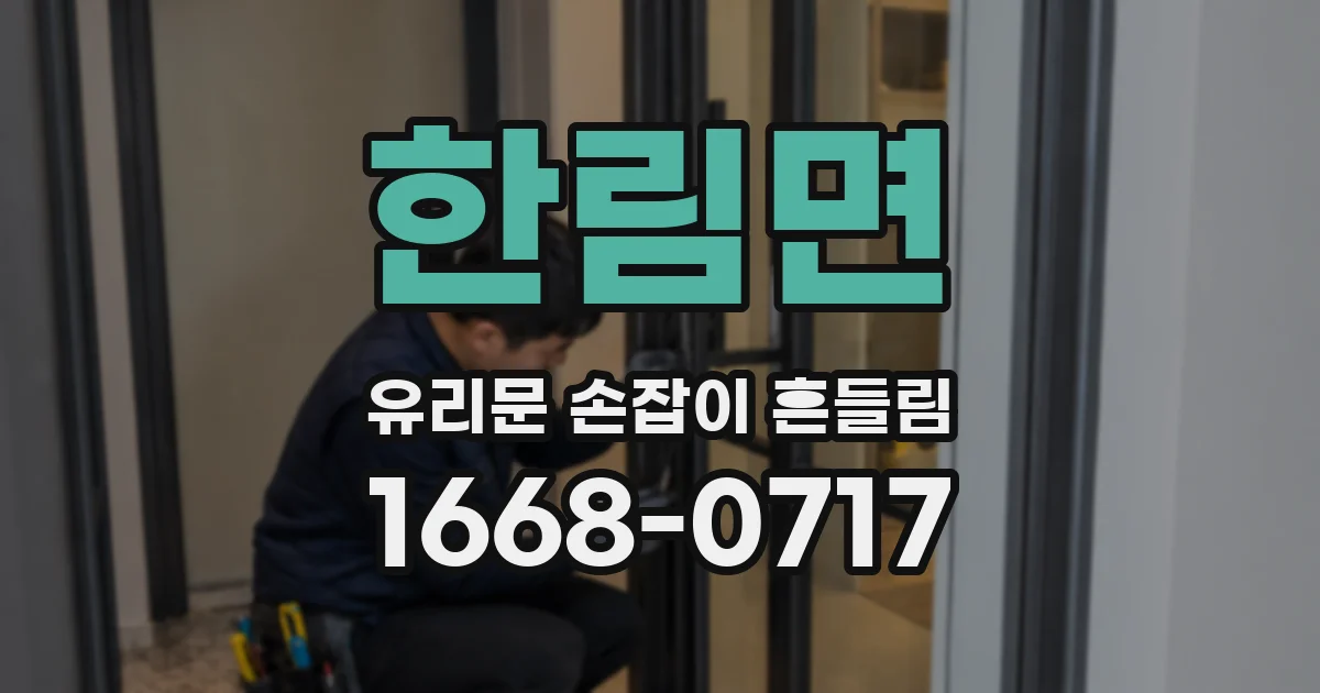 한림면 유리문 손잡이 흔들림