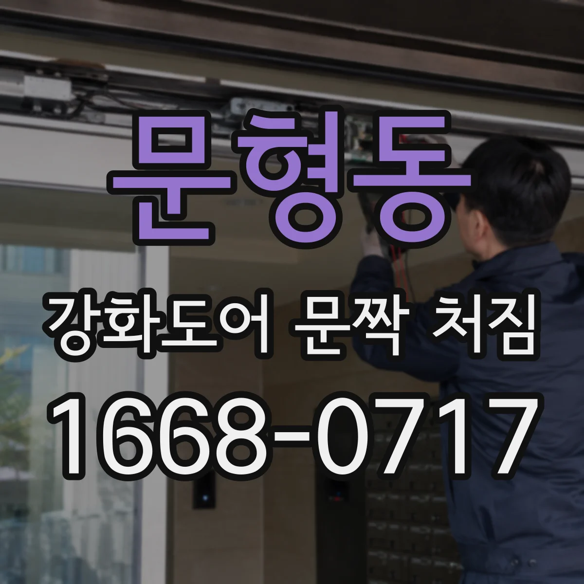 문형동 강화도어 문짝 처짐