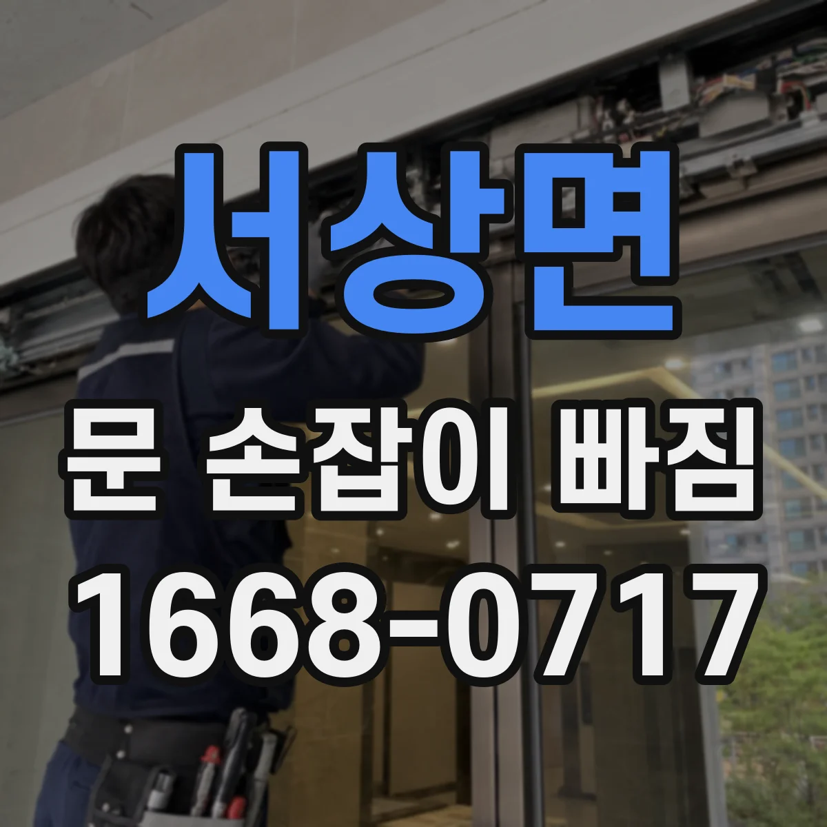 서상면 문 손잡이 빠짐
