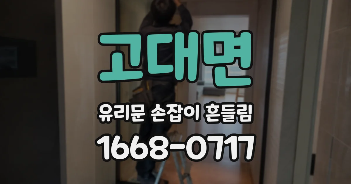 고대면 유리문 손잡이 흔들림