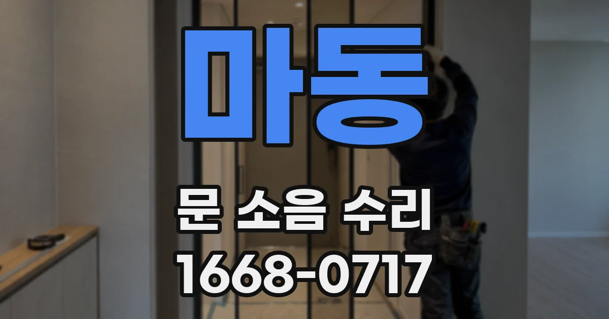 마동 문 소음 수리