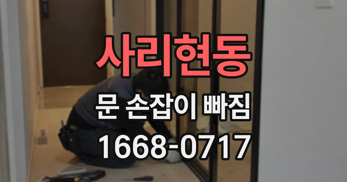 사리현동 문 손잡이 빠짐