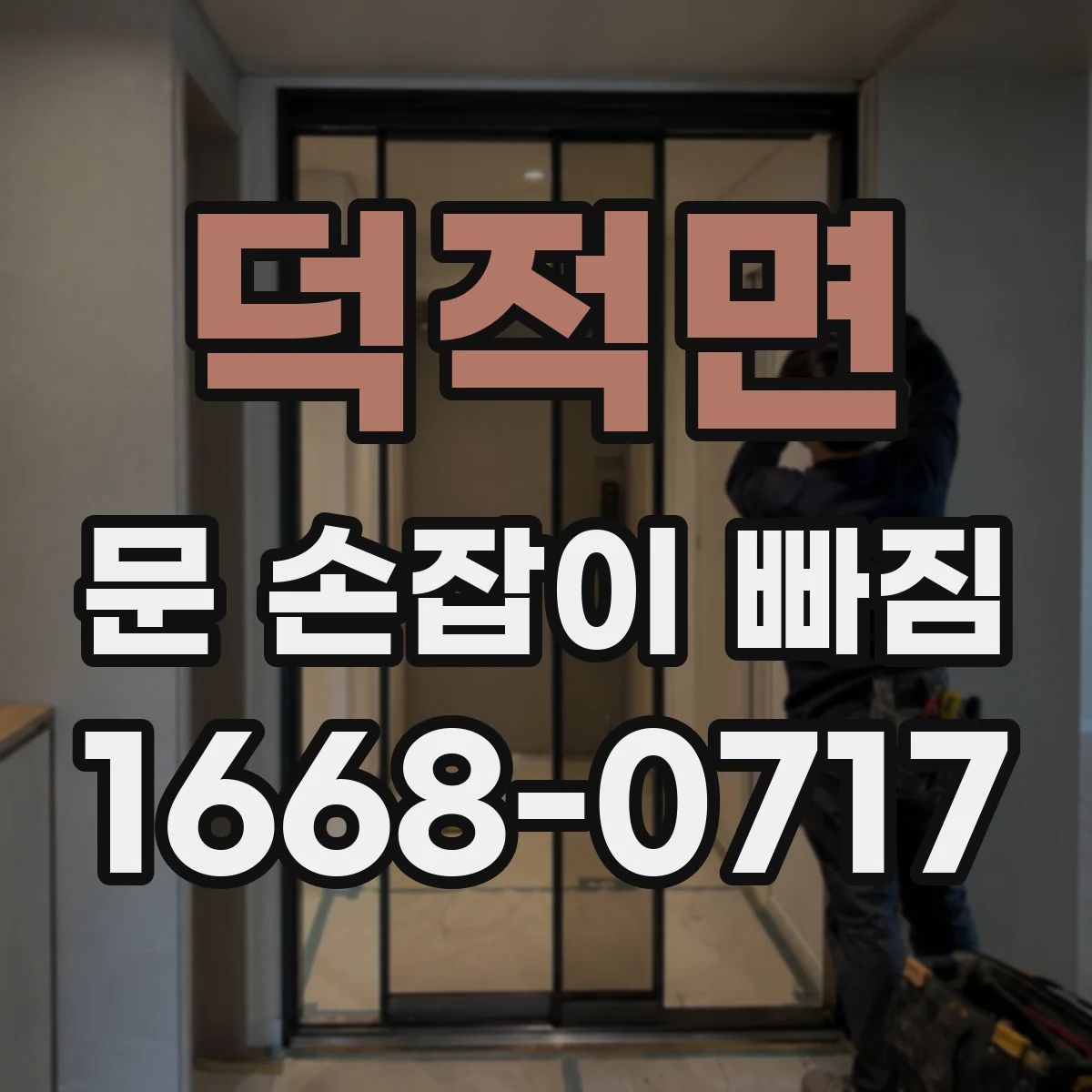 덕적면 문 손잡이 빠짐