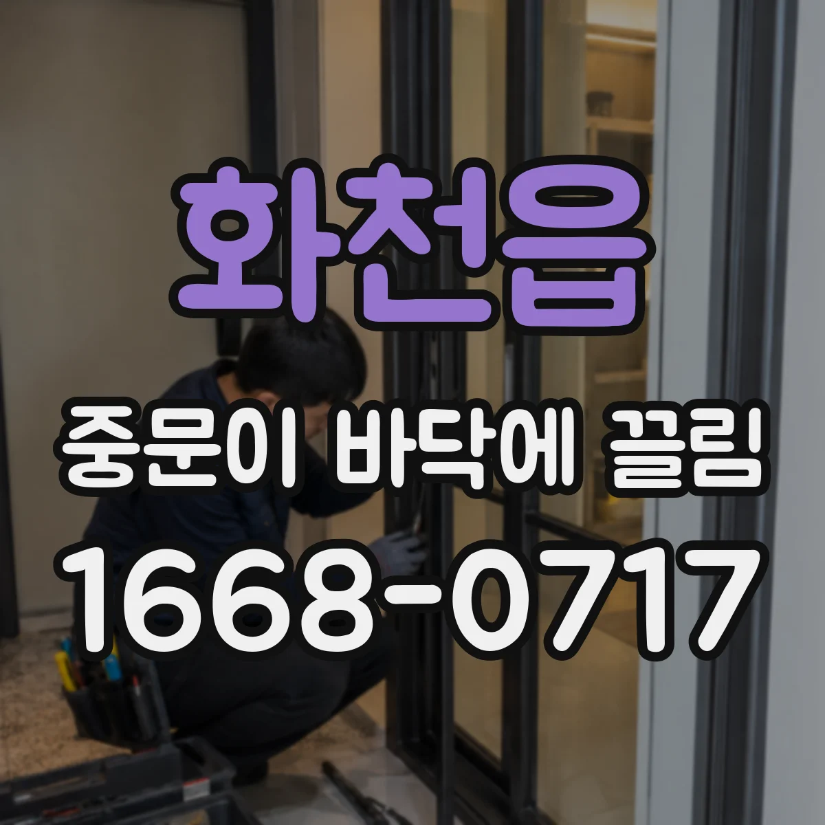 화천읍 중문이 바닥에 끌림