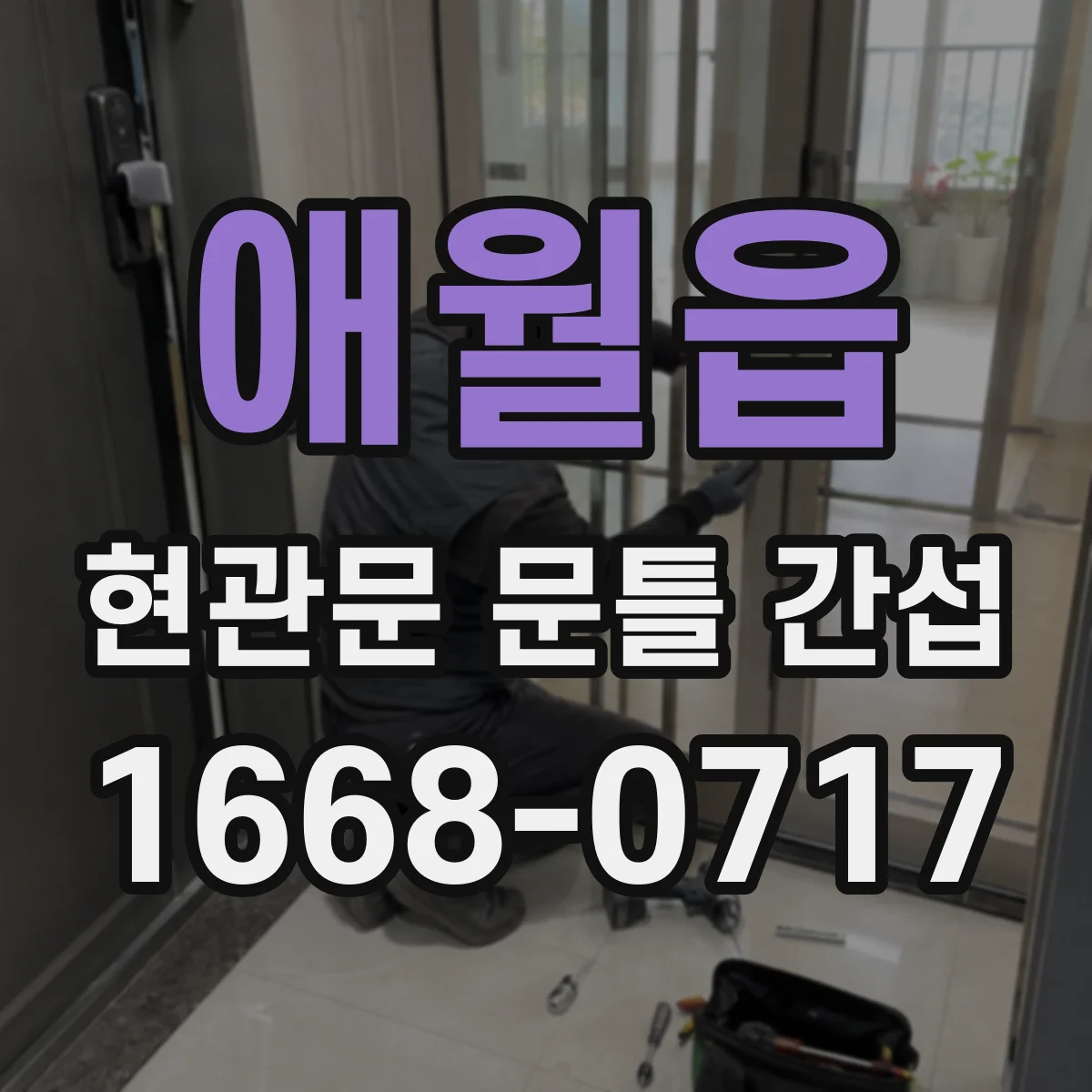 애월읍 현관문 문틀 간섭