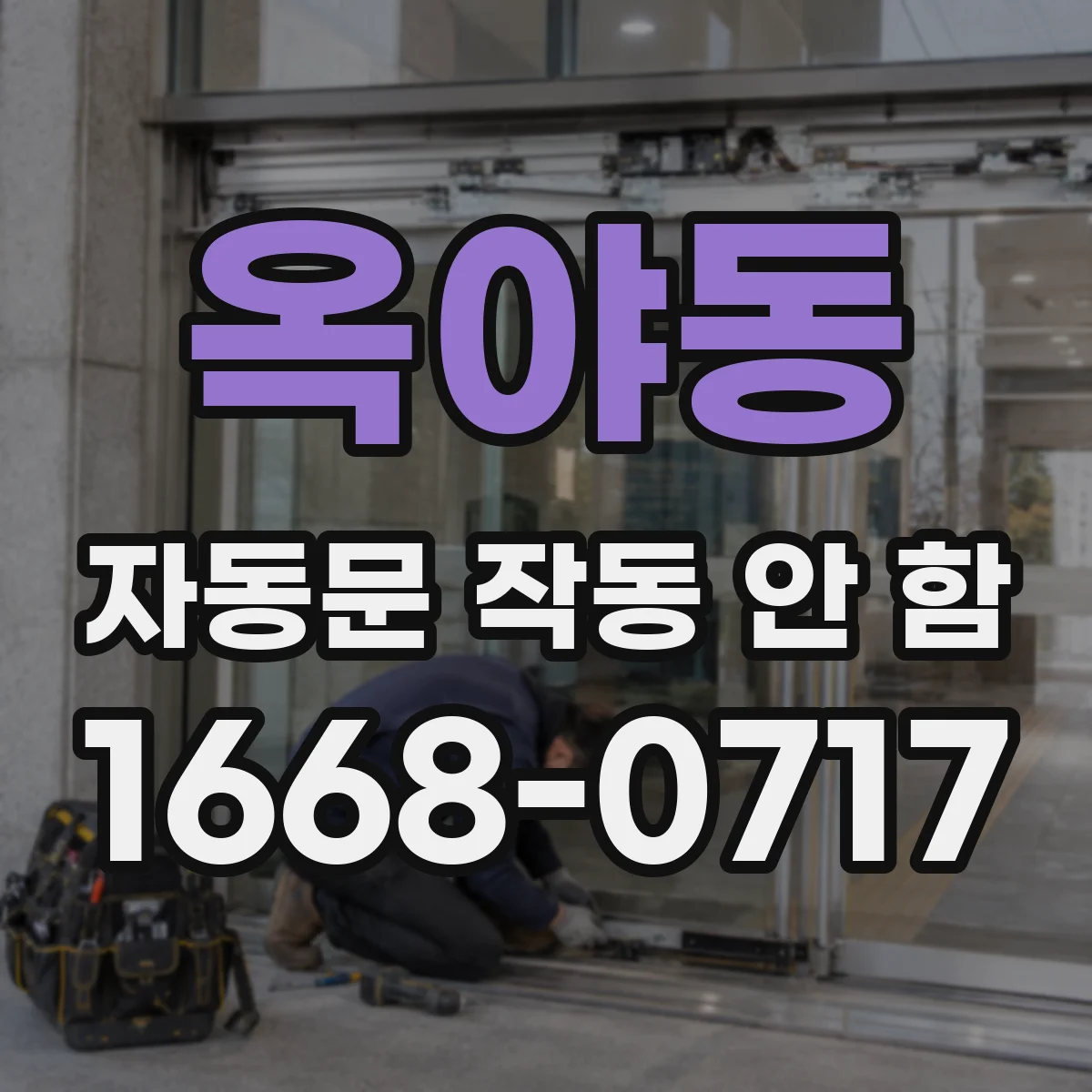 옥야동 자동문 작동 안 함