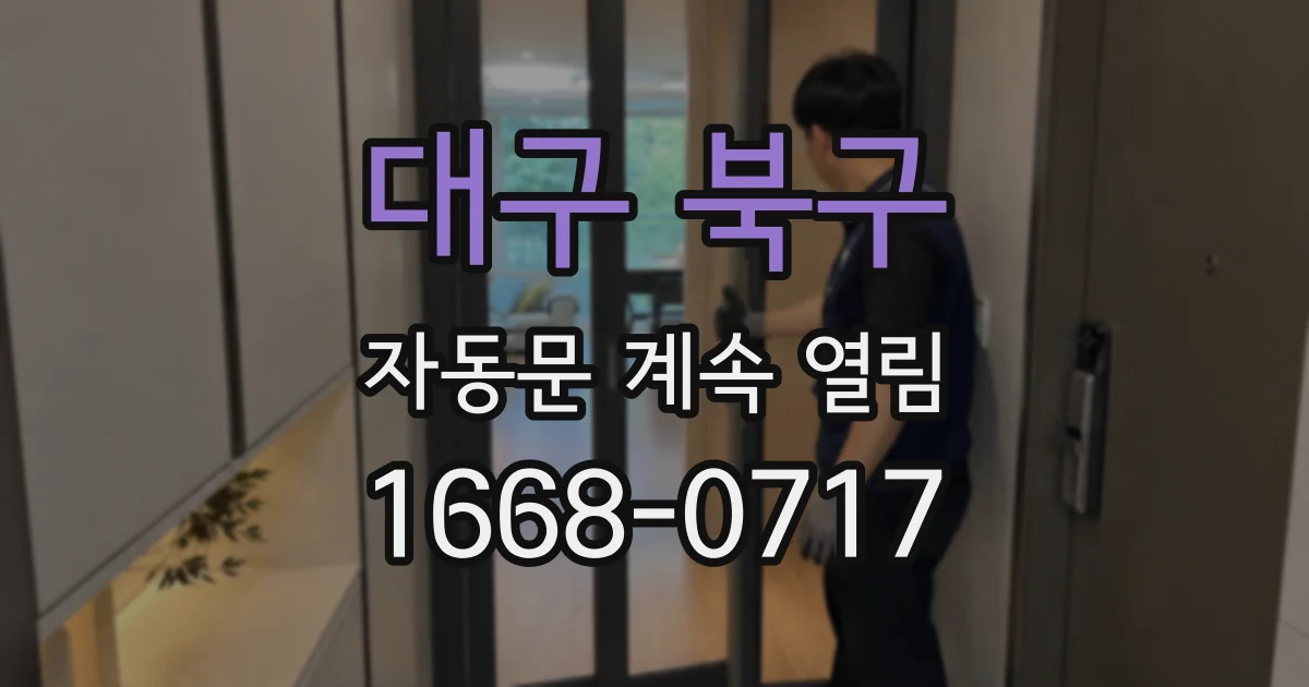 대구 북구 자동문 계속 열림