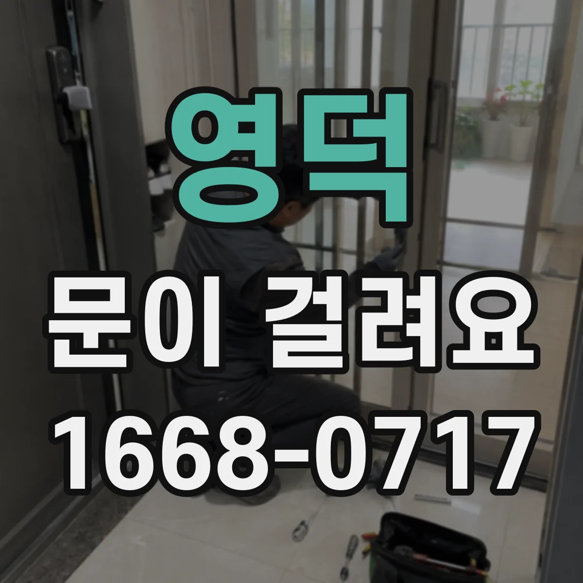 영덕 문이 걸려요 중문이 걸릴 때 어디부터 닿는지 확인하기