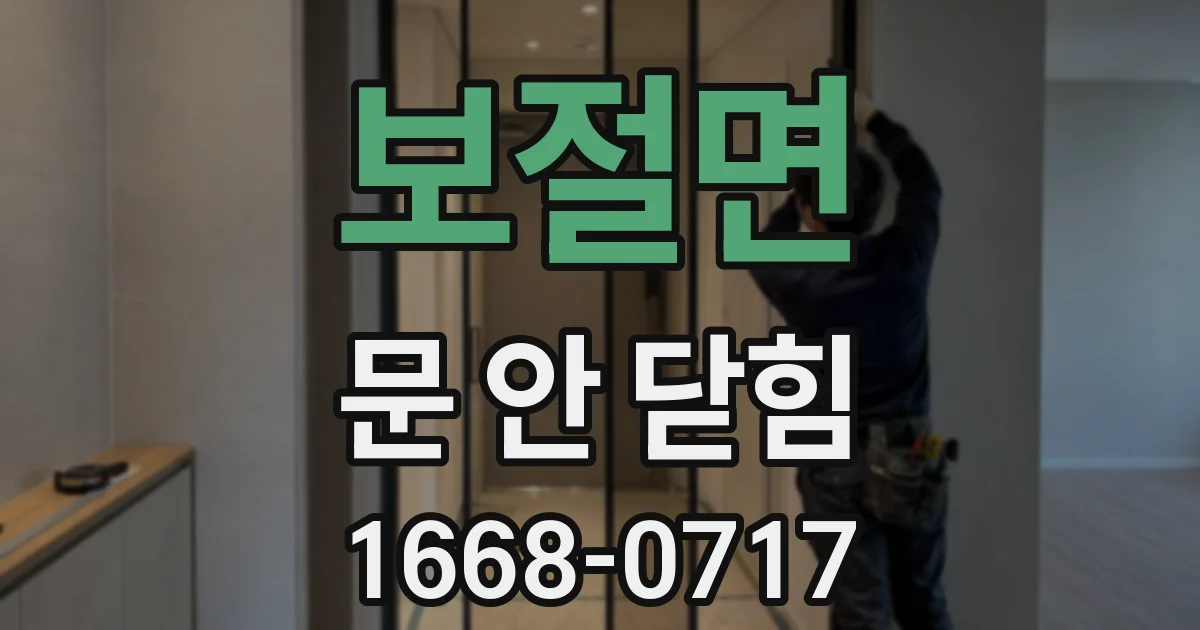 보절면 문 안 닫힘