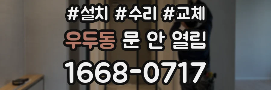 우두동 문 안 열림