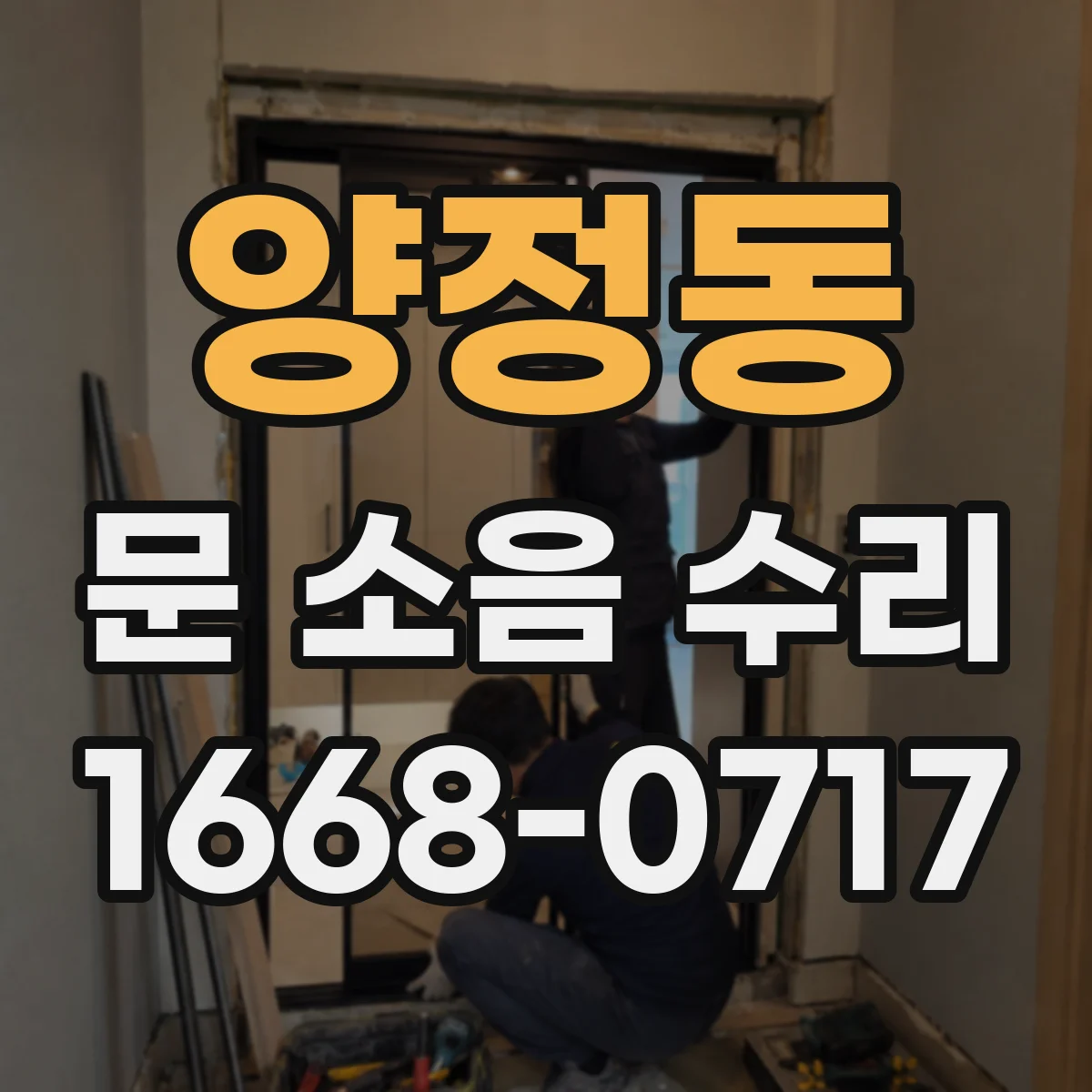 양정동 문 소음 수리
