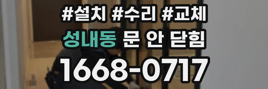 성내동 문 안 닫힘