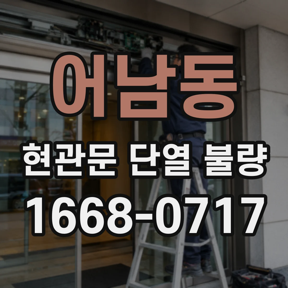어남동 현관문 단열 불량