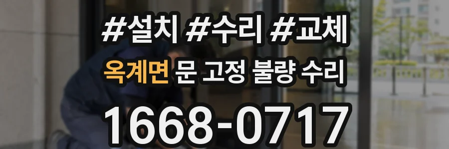 옥계면 문 고정 불량 수리