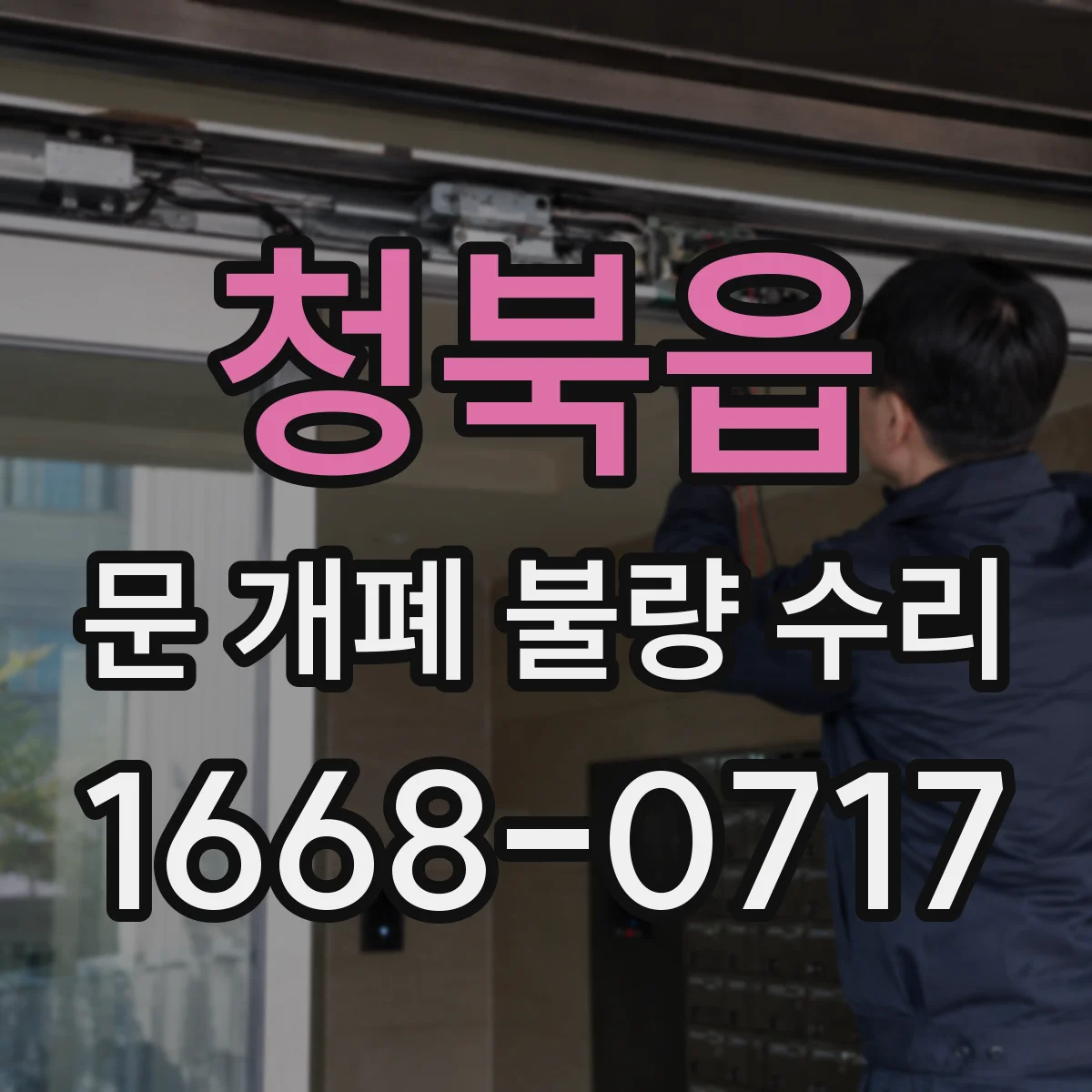 청북읍 문 개폐 불량 수리