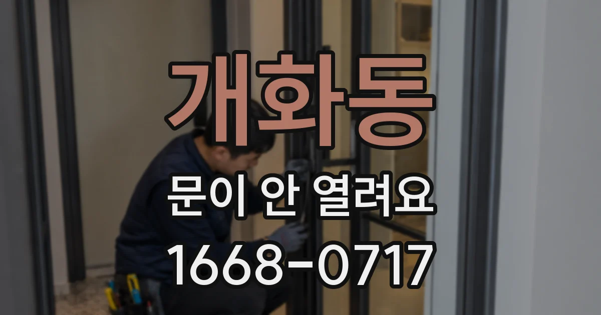 개화동 문이 안 열려요