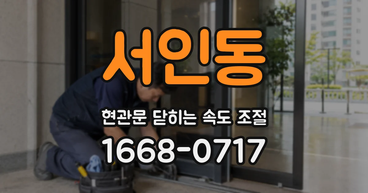서인동 현관문 닫히는 속도 조절
