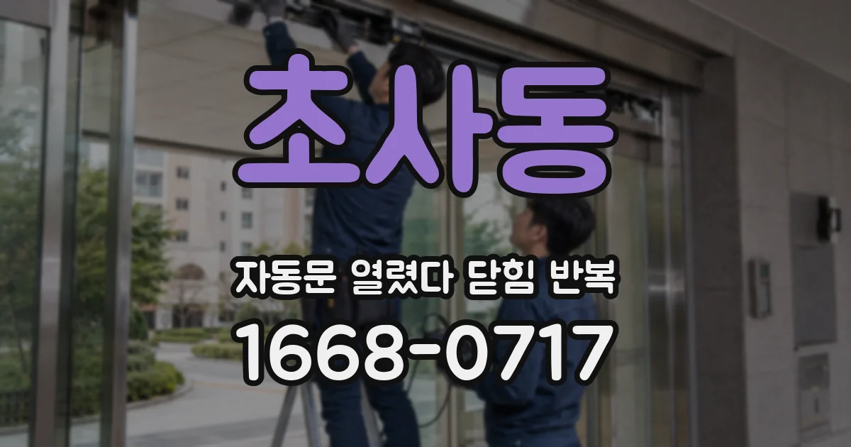 초사동 자동문 열렸다 닫힘 반복 현상은 문이 한 번 열리고 곧바로 닫히거나, 중간에 멈춘 상태에서 다시 열리며 이어질 수 있습니다.