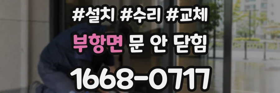 부항면 문 안 닫힘