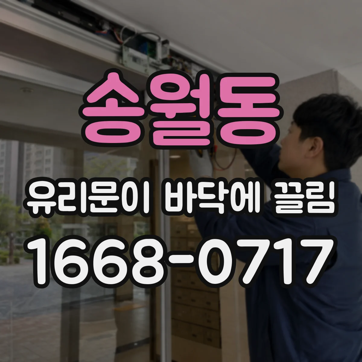 송월동 유리문이 바닥에 끌림