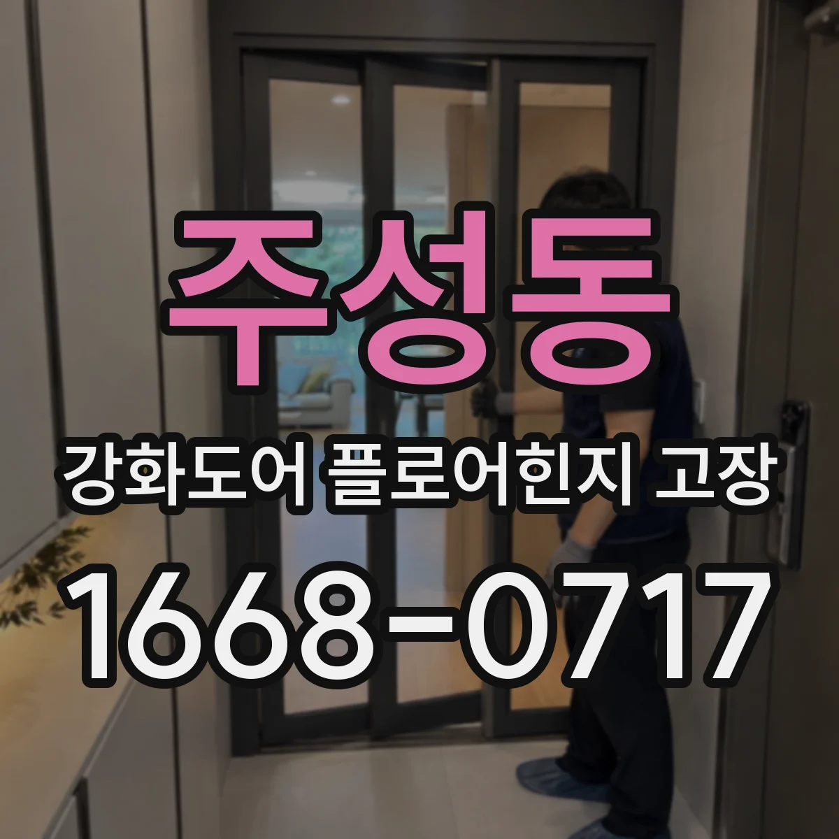 주성동 강화도어 플로어힌지 고장