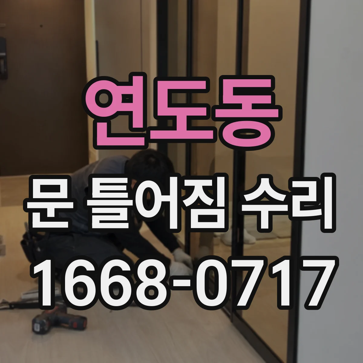 연도동 문 틀어짐 수리