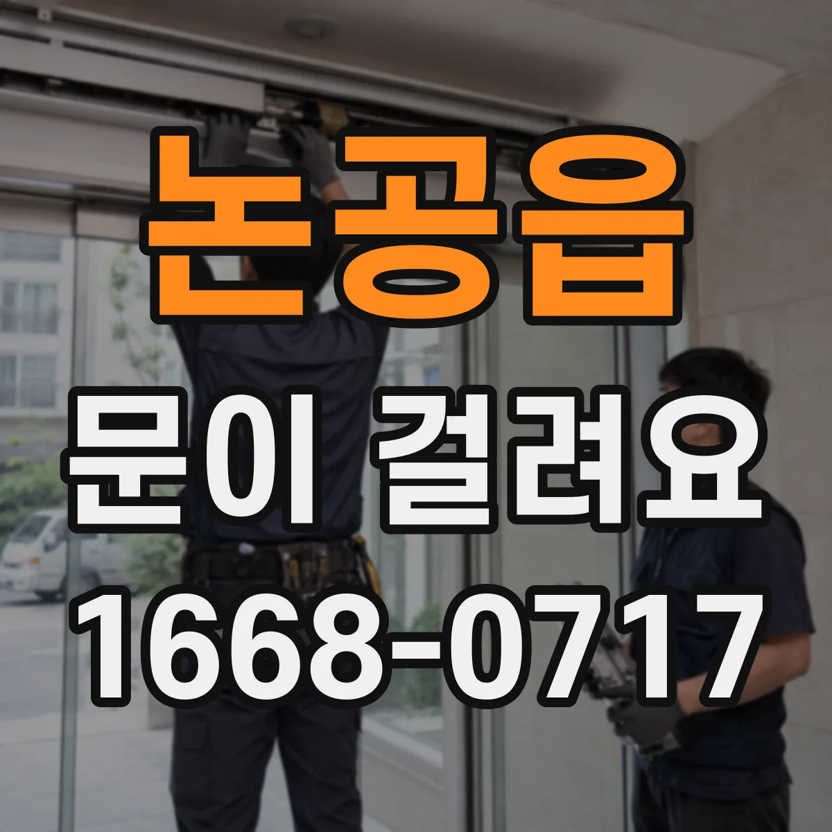 논공읍 문이 걸려요