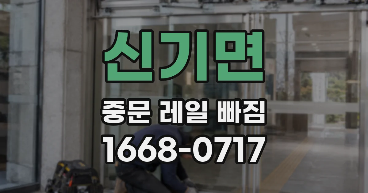 신기면 중문 레일 빠짐