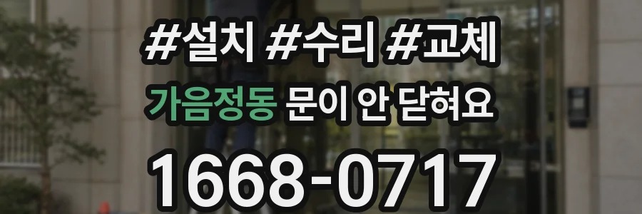 가음정동 문이 안 닫혀요