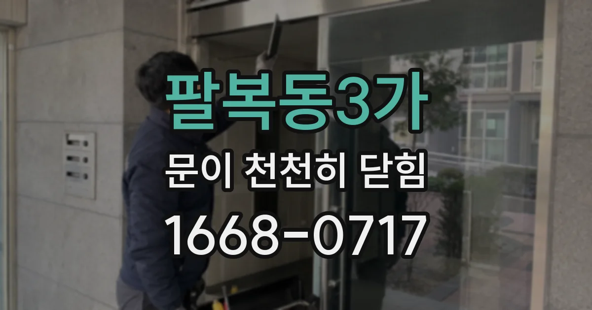 팔복동3가 문이 천천히 닫힘