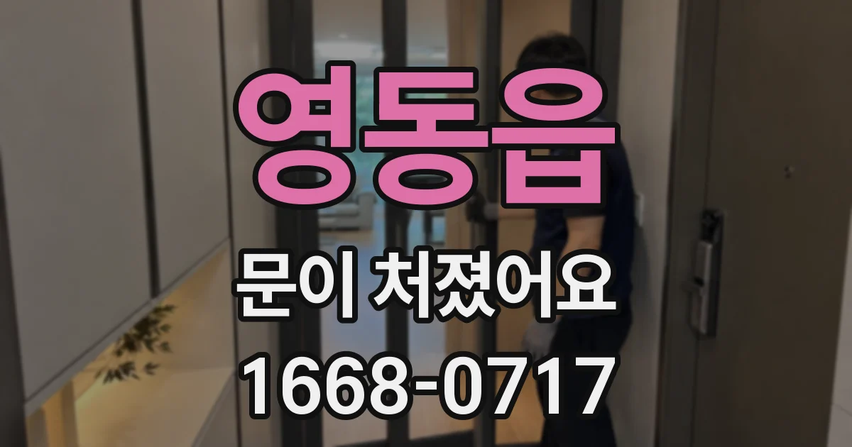 영동읍 문이 처졌어요
