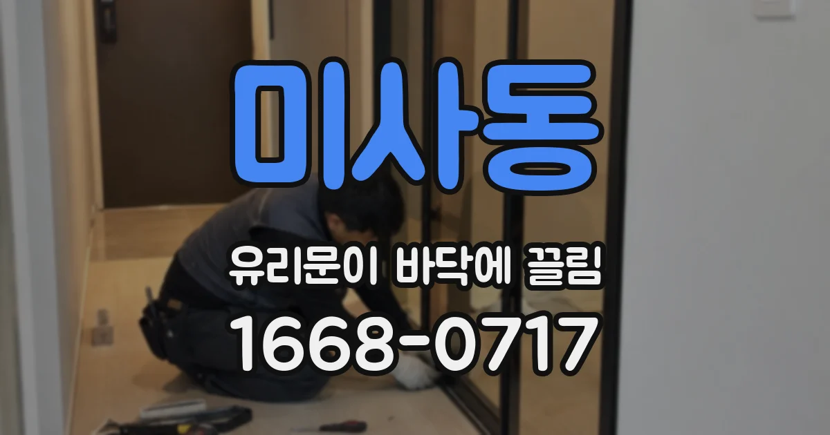 미사동 유리문이 바닥에 끌림