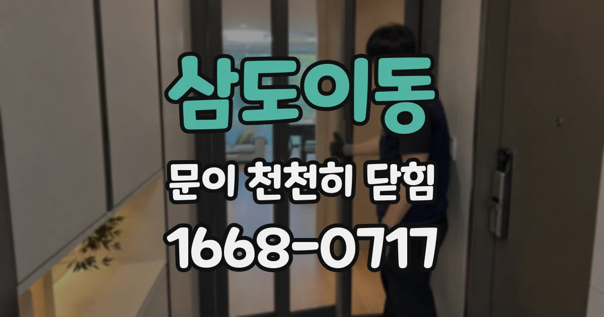 삼도이동 문이 천천히 닫힘