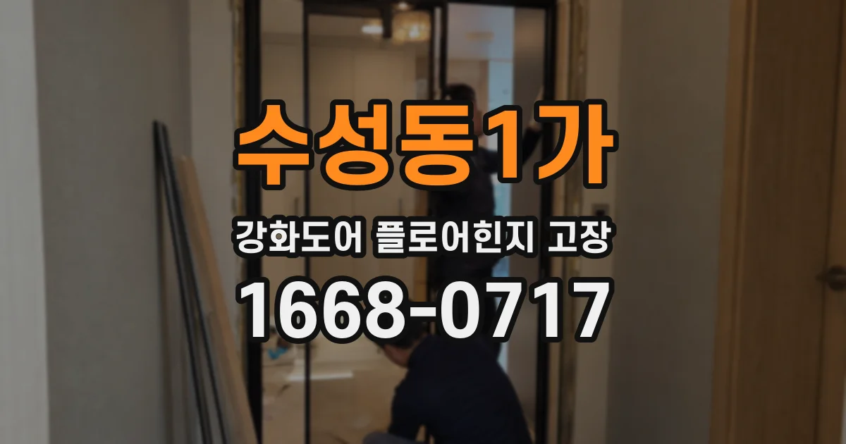 수성동1가 강화도어 플로어힌지 고장