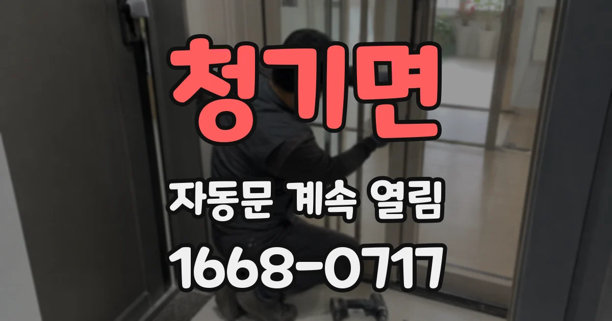 청기면 자동문 계속 열림