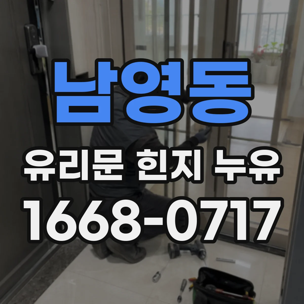 남영동 유리문 힌지 누유