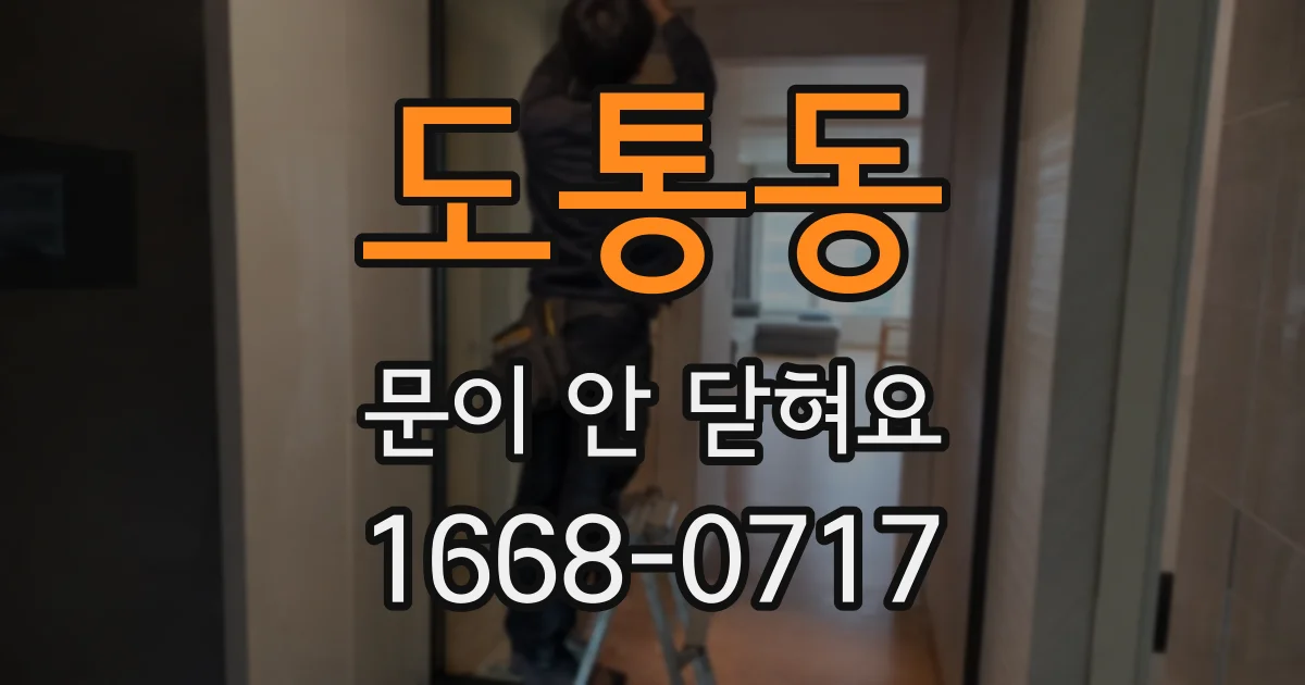도통동 문이 안 닫혀요