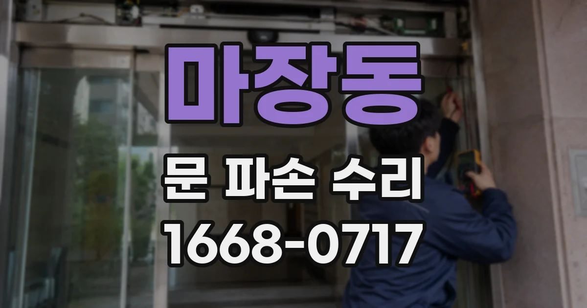 마장동 문 파손 수리