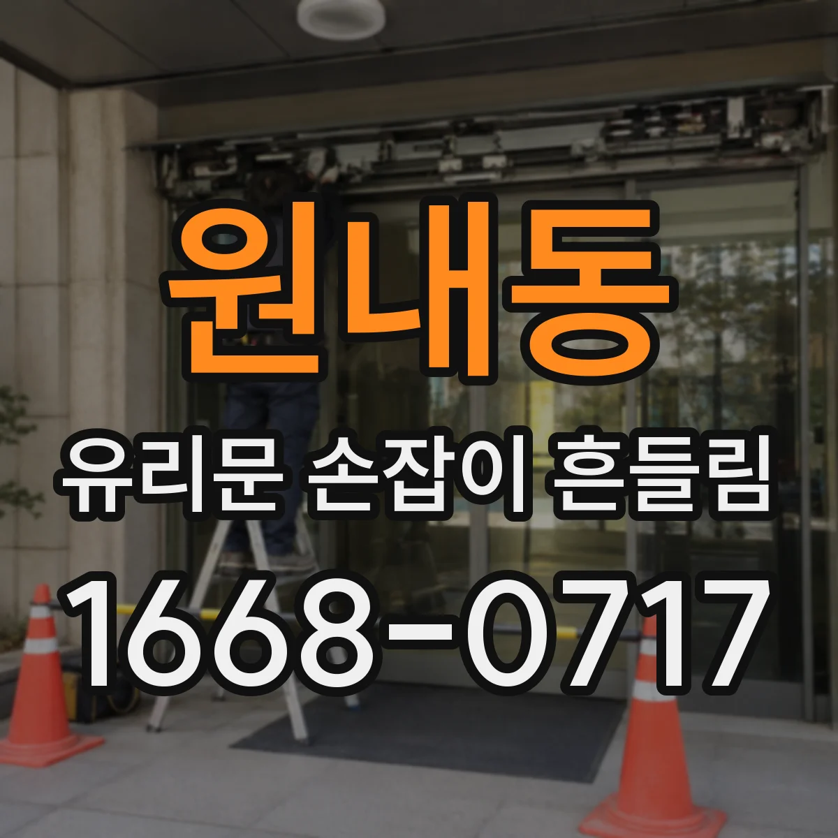 원내동 유리문 손잡이 흔들림