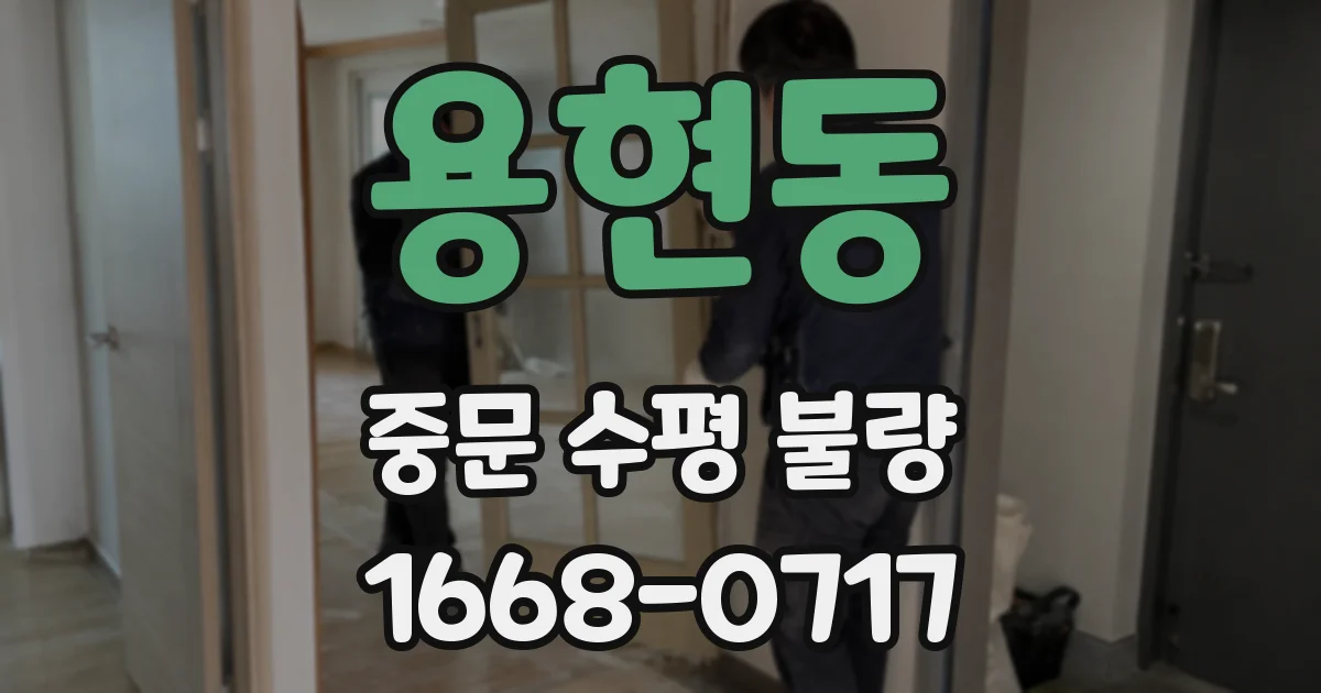 용현동 중문 수평 불량