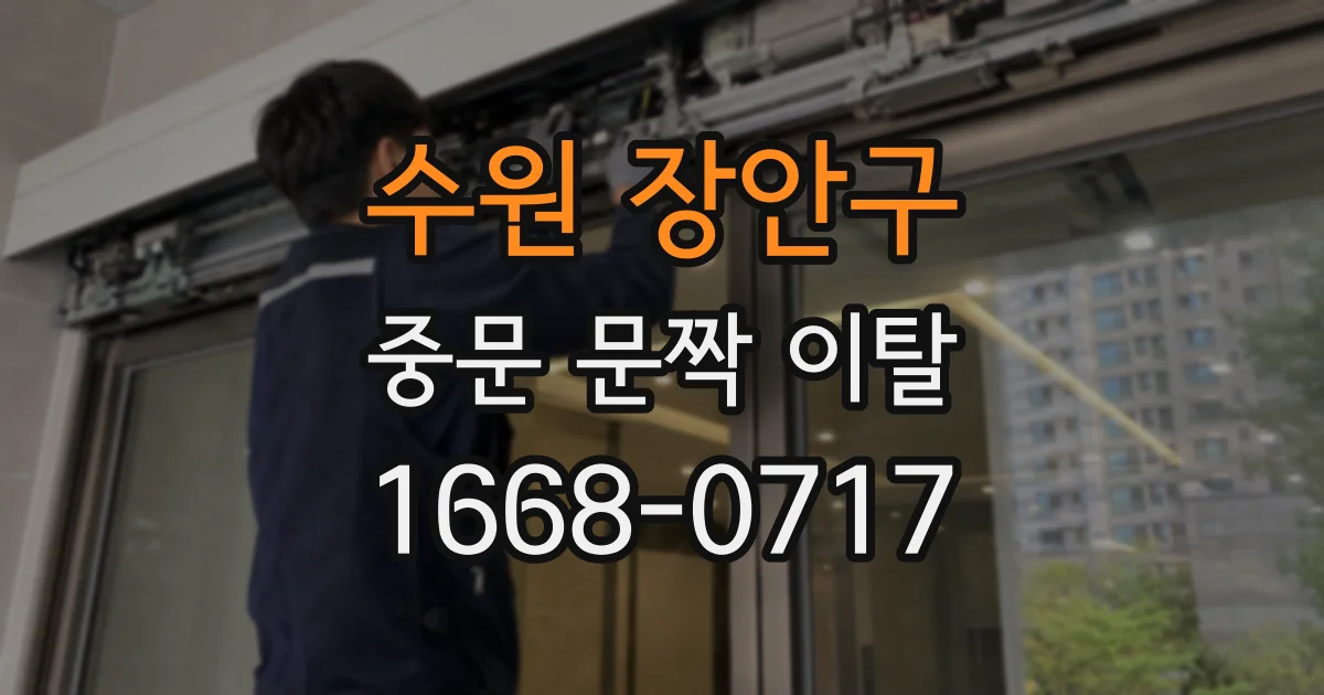 수원 장안구 중문 문짝 이탈