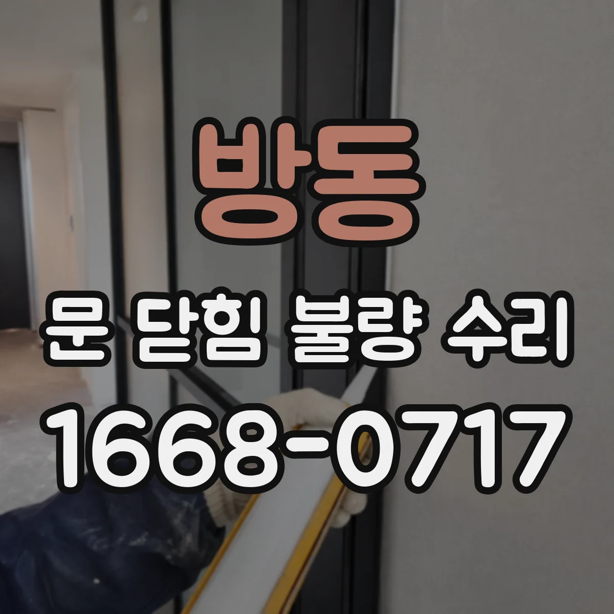 방동 문 닫힘 불량 수리