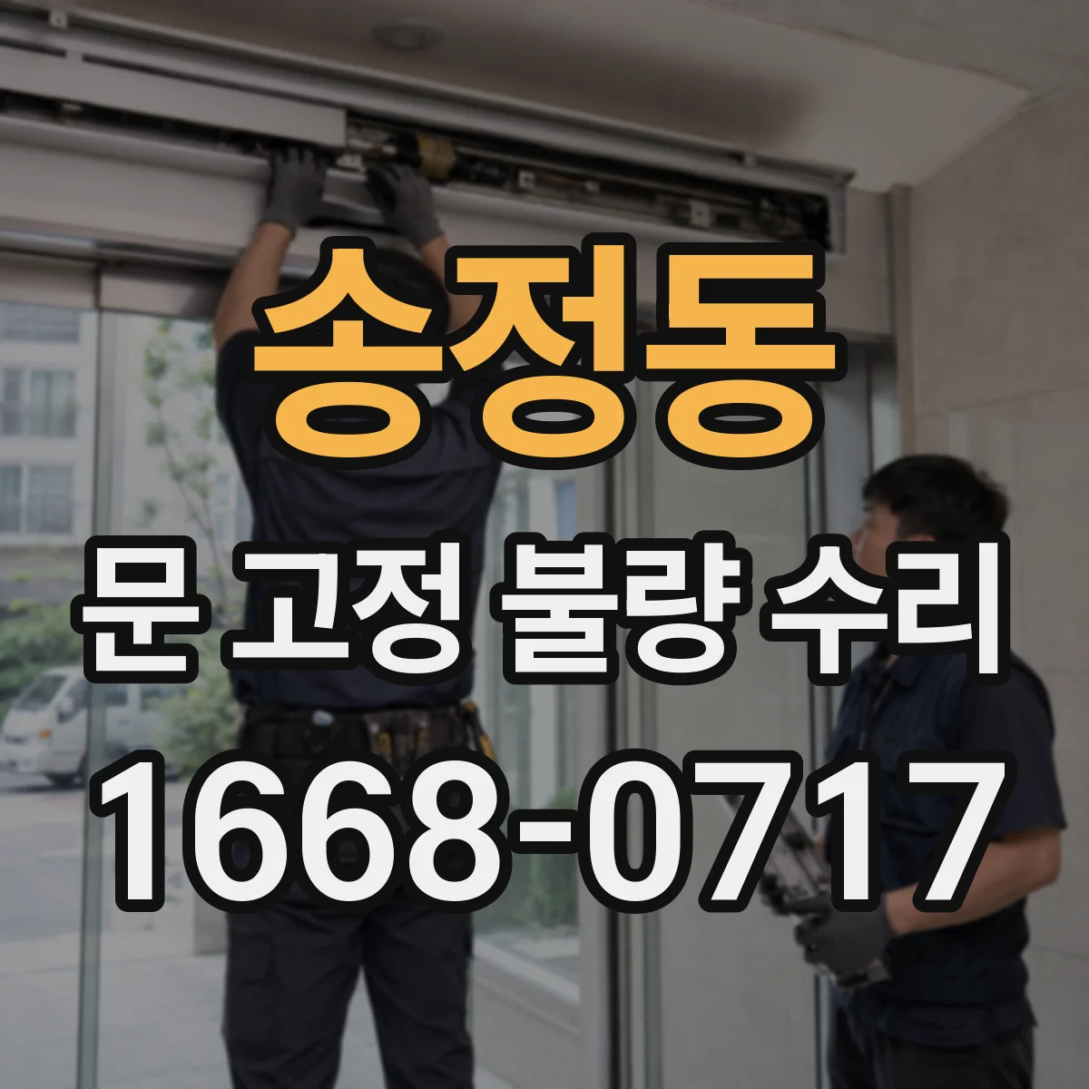송정동 문 고정 불량 수리