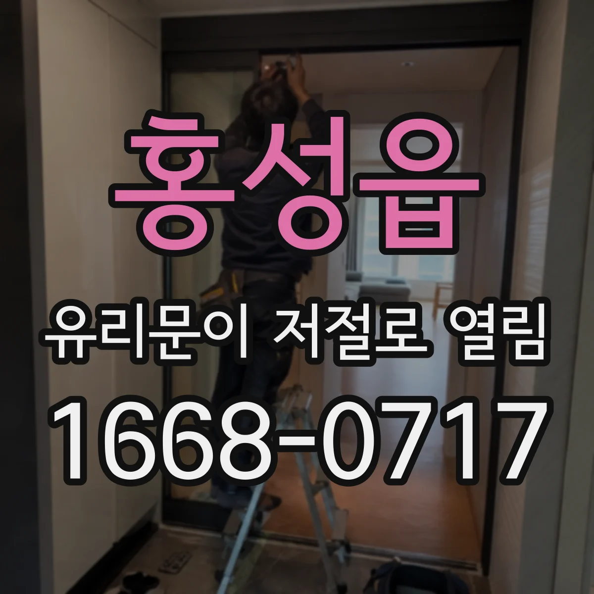홍성읍 유리문이 저절로 열림