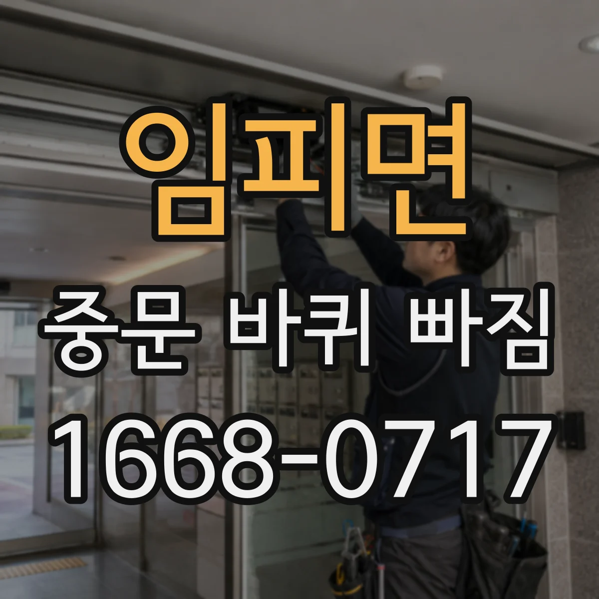 임피면 중문 바퀴 빠짐