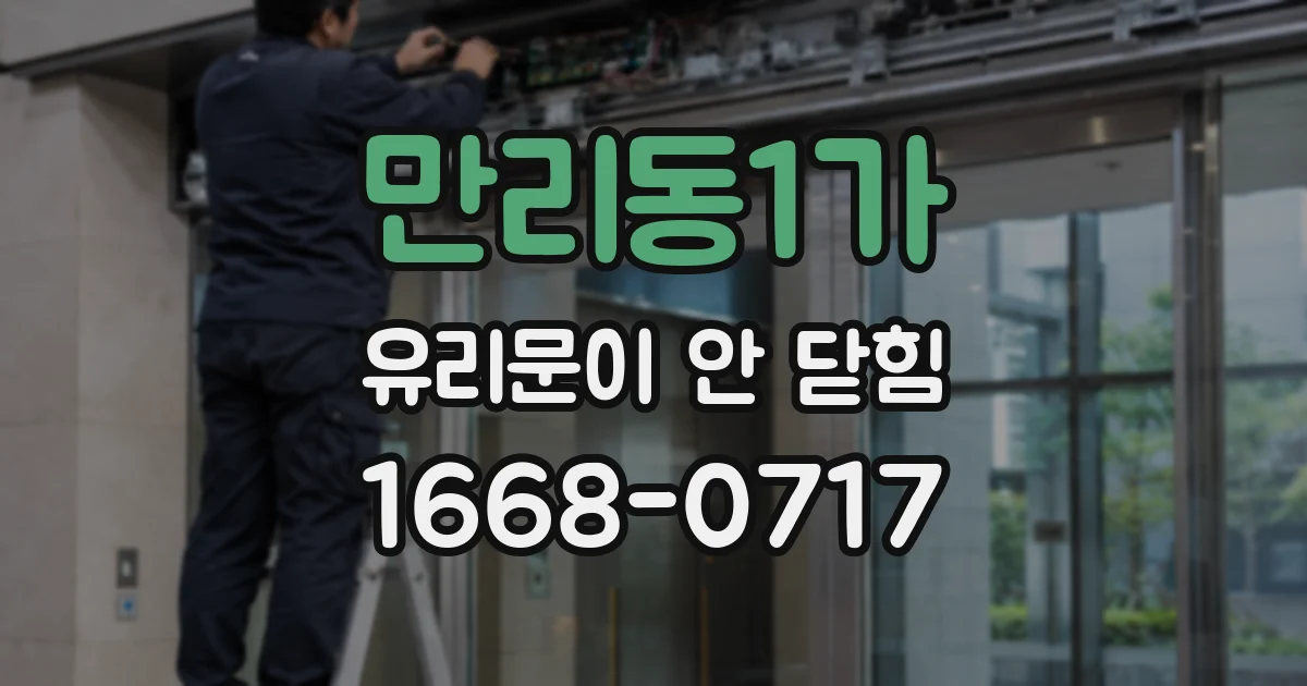 만리동1가 유리문이 안 닫힘