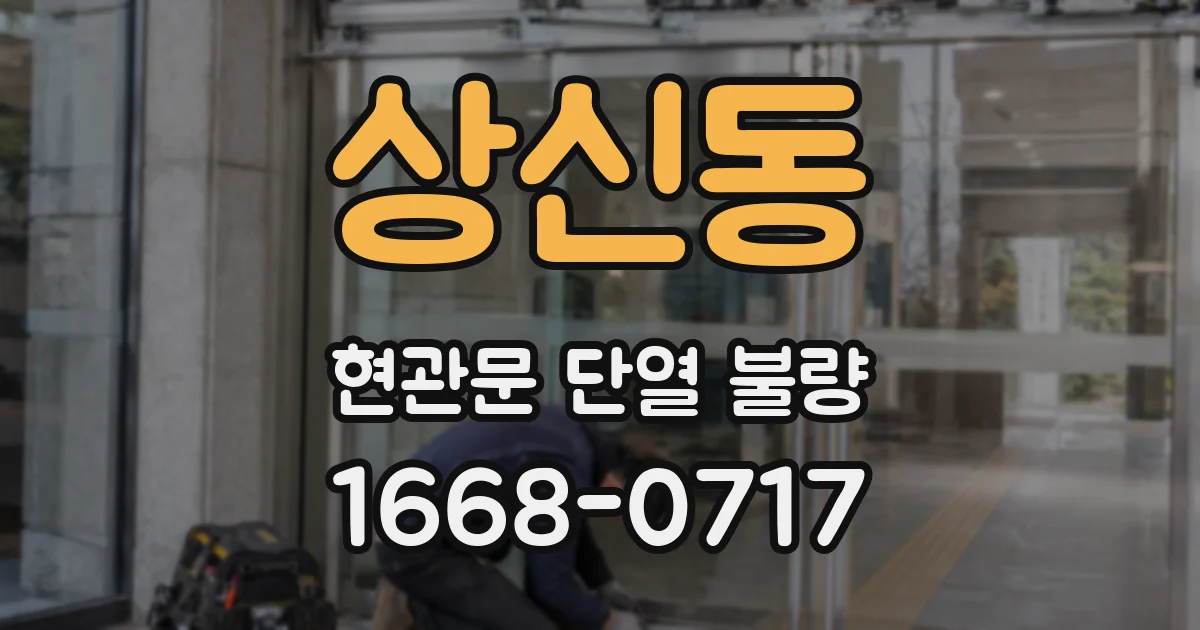 상신동 현관문 단열 불량