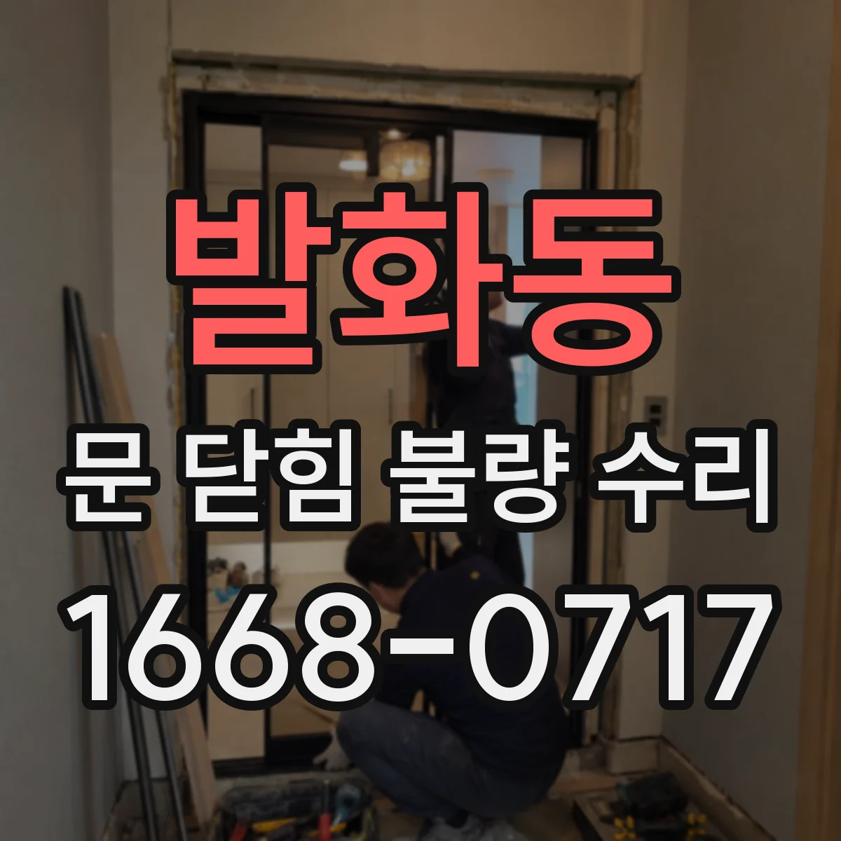 발화동 문 닫힘 불량 수리