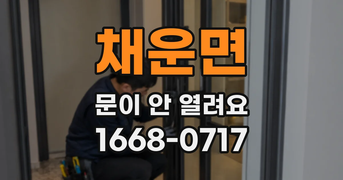채운면 문이 안 열려요